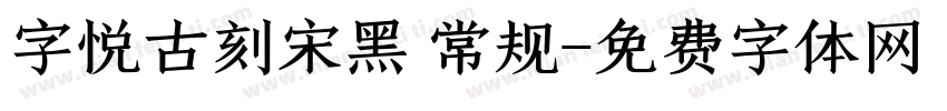 字悦古刻宋黑 常规字体转换